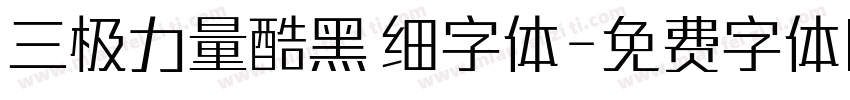 三极力量酷黑 细字体字体转换